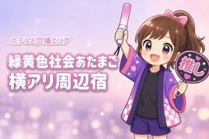 緑黄色社会「あたまご」横浜アリーナ公演のホテルはどこがいい？周辺宿と穴場エリアを紹介