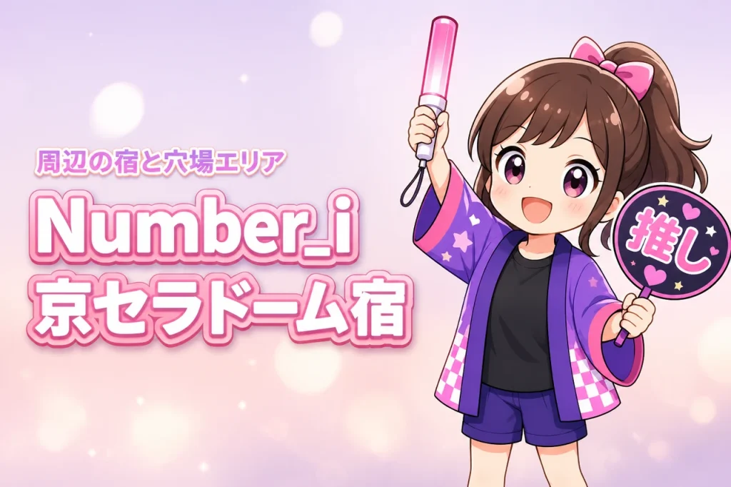 Number_i「No.III」京セラドーム大阪公演のホテルはどこがいい？周辺宿と穴場エリアを紹介