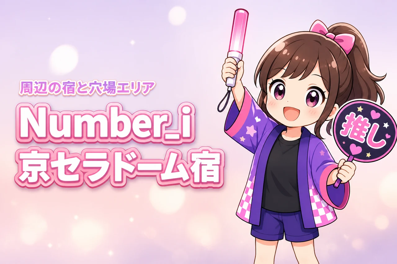 Number_i「No.III」京セラドーム大阪公演のホテルはどこがいい?周辺宿と穴場エリアを紹介