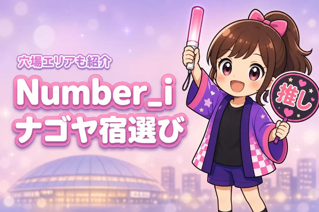 Number_i「No.III」バンテリンドーム ナゴヤ公演のホテルはどこがいい？周辺宿と穴場エリアを紹介
