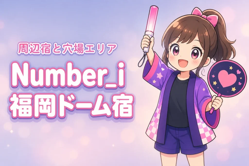 Number_i「No.III」みずほPayPayドーム福岡公演のホテルはどこがいい？周辺宿と穴場エリアを紹介