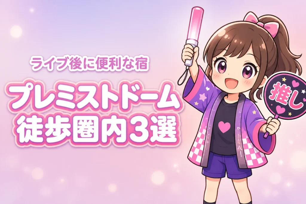 大和ハウス プレミストドームまで徒歩圏内のホテルおすすめ3選！ライブ後に移動しやすい宿を紹介