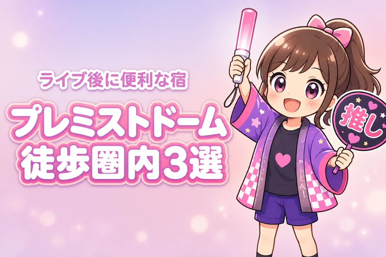 大和ハウス プレミストドームまで徒歩圏内のホテルおすすめ3選!ライブ後に移動しやすい宿を紹介