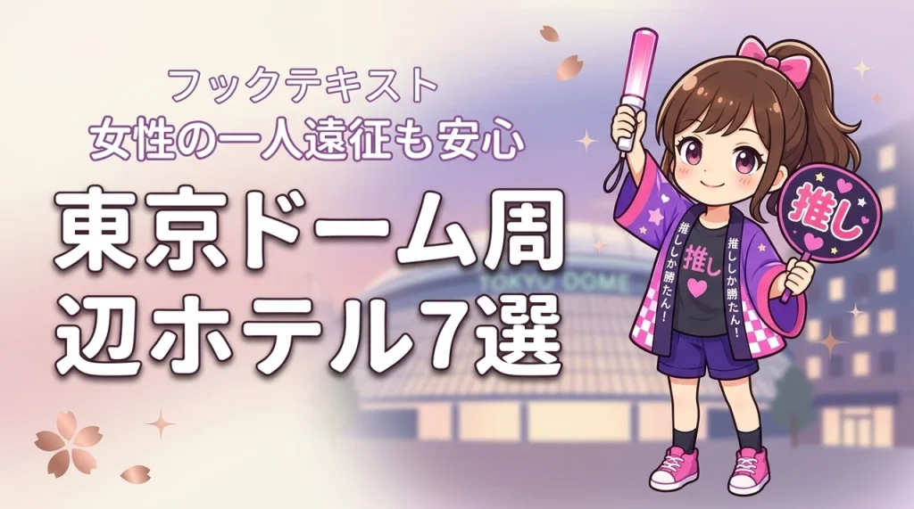 東京ドーム周辺で女性一人におすすめのホテル7選！ライブ遠征でも泊まりやすい宿を紹介