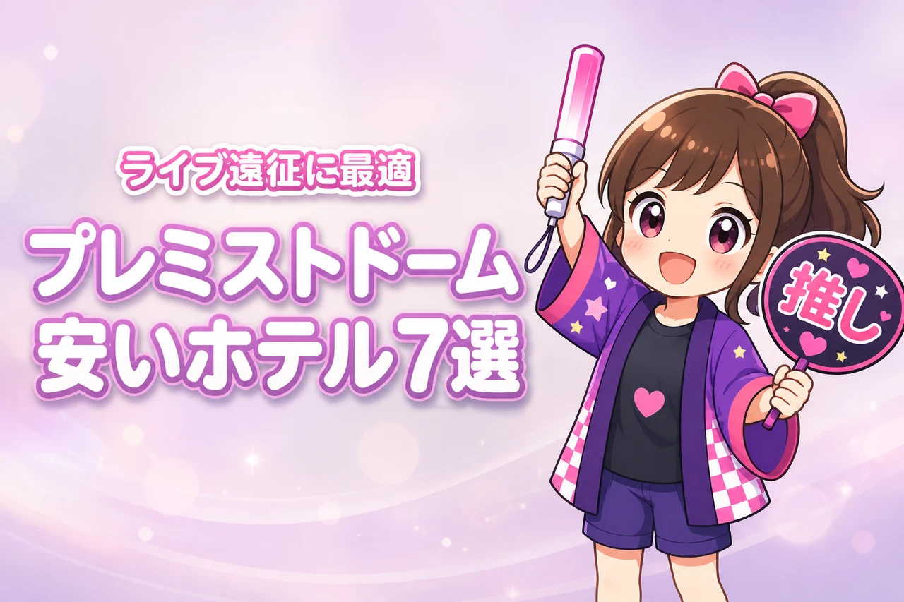 大和ハウス プレミストドーム周辺の安いホテルおすすめ7選！ライブ遠征で泊まりやすい宿を紹介