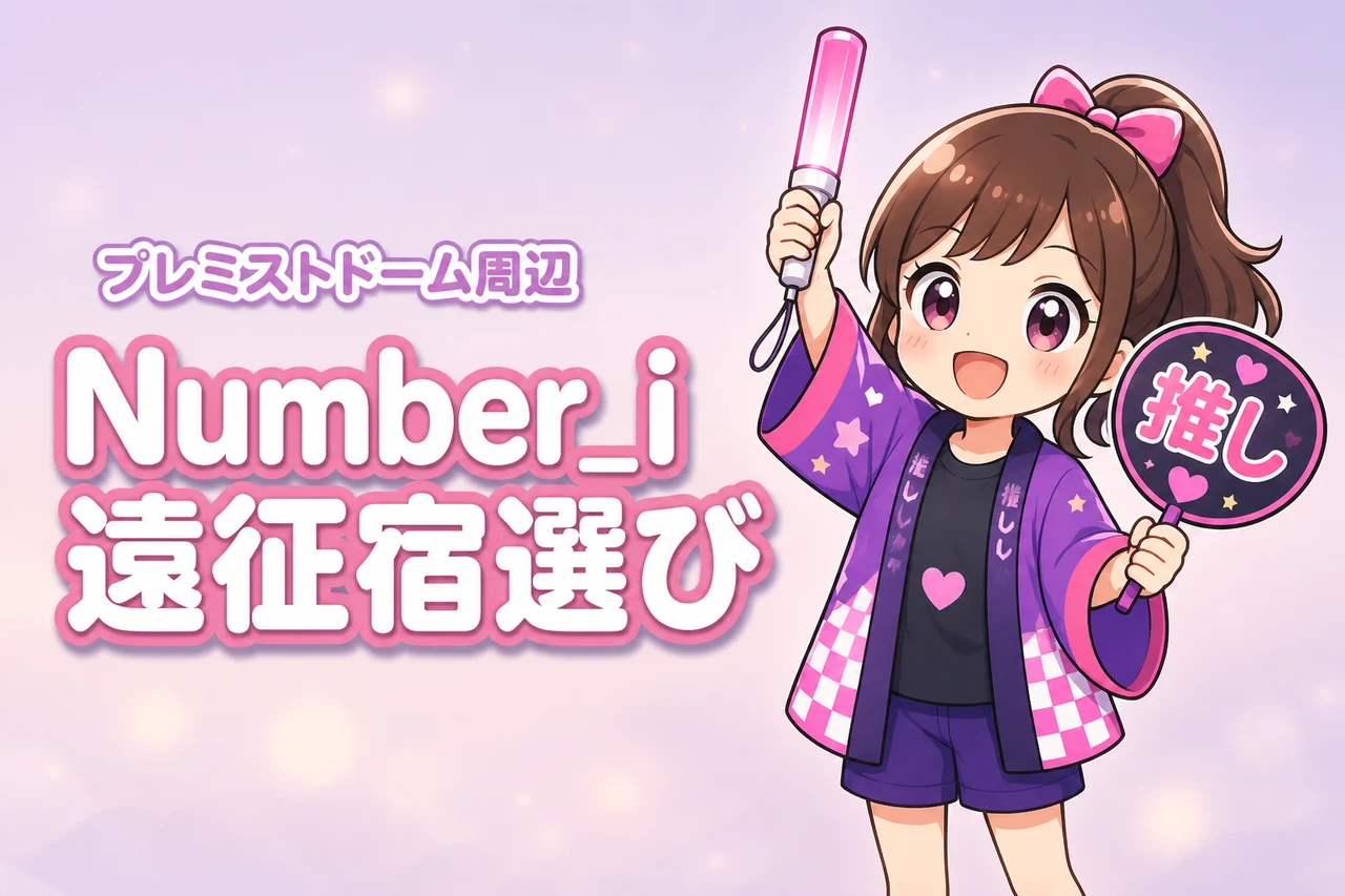 Number_i「No.III」大和ハウス プレミストドーム公演のホテルはどこがいい？周辺宿と穴場エリアを紹介
