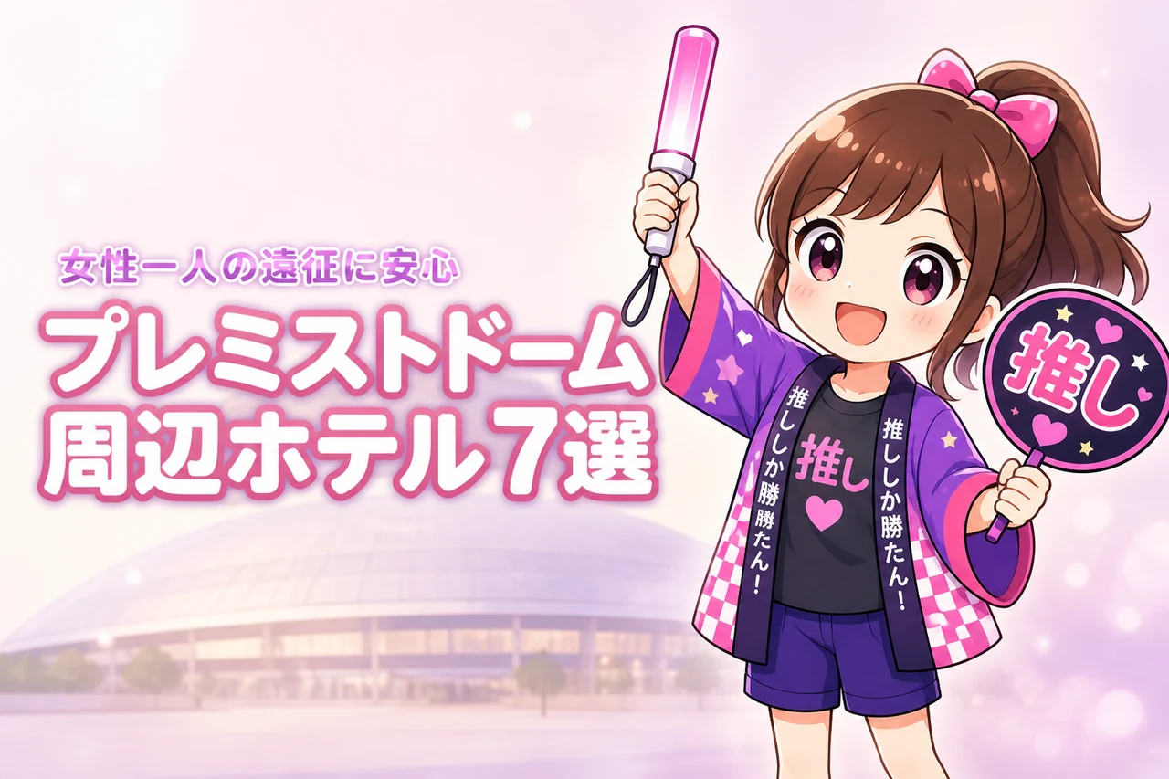 大和ハウス プレミストドーム周辺で女性一人におすすめのホテル7選！ライブ遠征でも泊まりやすい宿を紹介