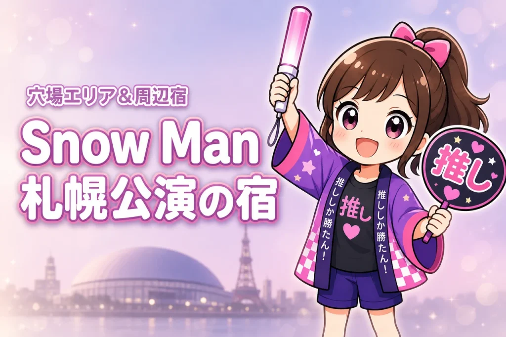 Snow Man「ALL SUITE」大和ハウス プレミストドーム公演のホテルはどこがいい？周辺宿と穴場エリアを紹介