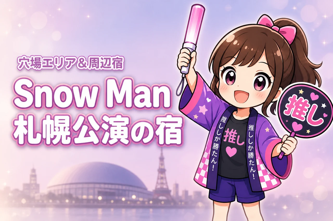 Snow Man「ALL SUITE」大和ハウス プレミストドーム公演のホテルはどこがいい？周辺宿と穴場エリアを紹介