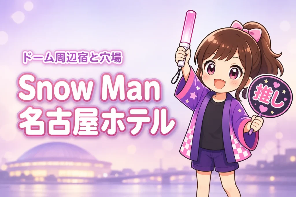 Snow Man「ALL SUITE」バンテリンドーム ナゴヤ公演のホテルはどこがいい？周辺宿と穴場エリアを紹介