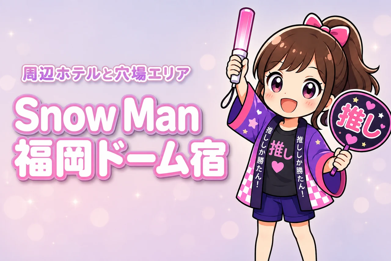 Snow Man「ALL SUITE」みずほPayPayドーム福岡公演のホテルはどこがいい？周辺宿と穴場エリアを紹介