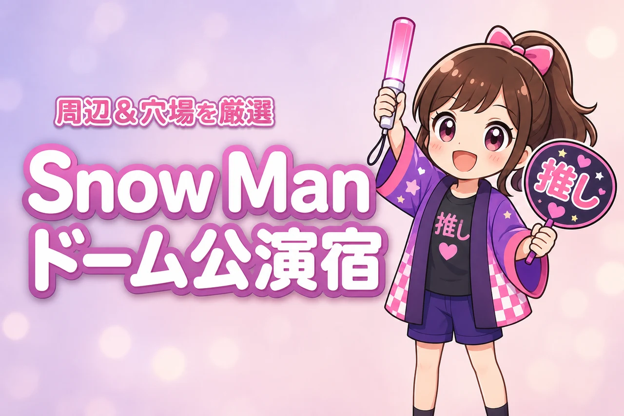 Snow Man「ALL SUITE」東京ドーム公演のホテルはどこがいい？周辺宿と穴場エリアを紹介