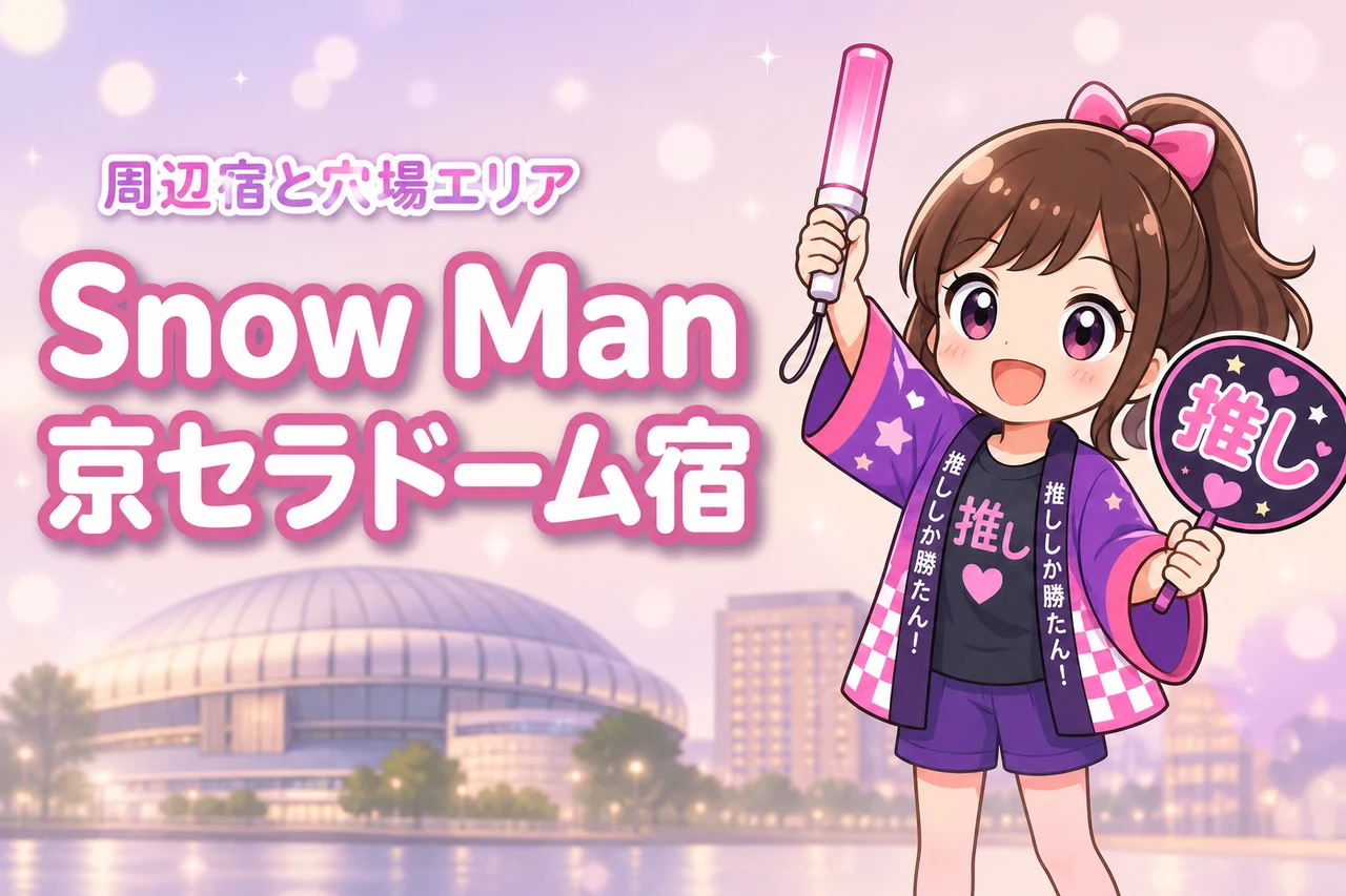 Snow Man「ALL SUITE」京セラドーム大阪公演のホテルはどこがいい？周辺宿と穴場エリアを紹介
