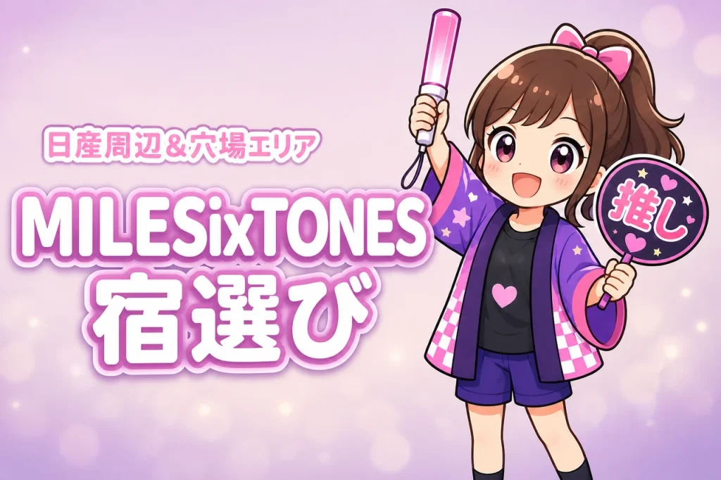 SixTONES「MILESixTONES」日産スタジアム公演のホテルはどこがいい？周辺宿と穴場エリアを紹介