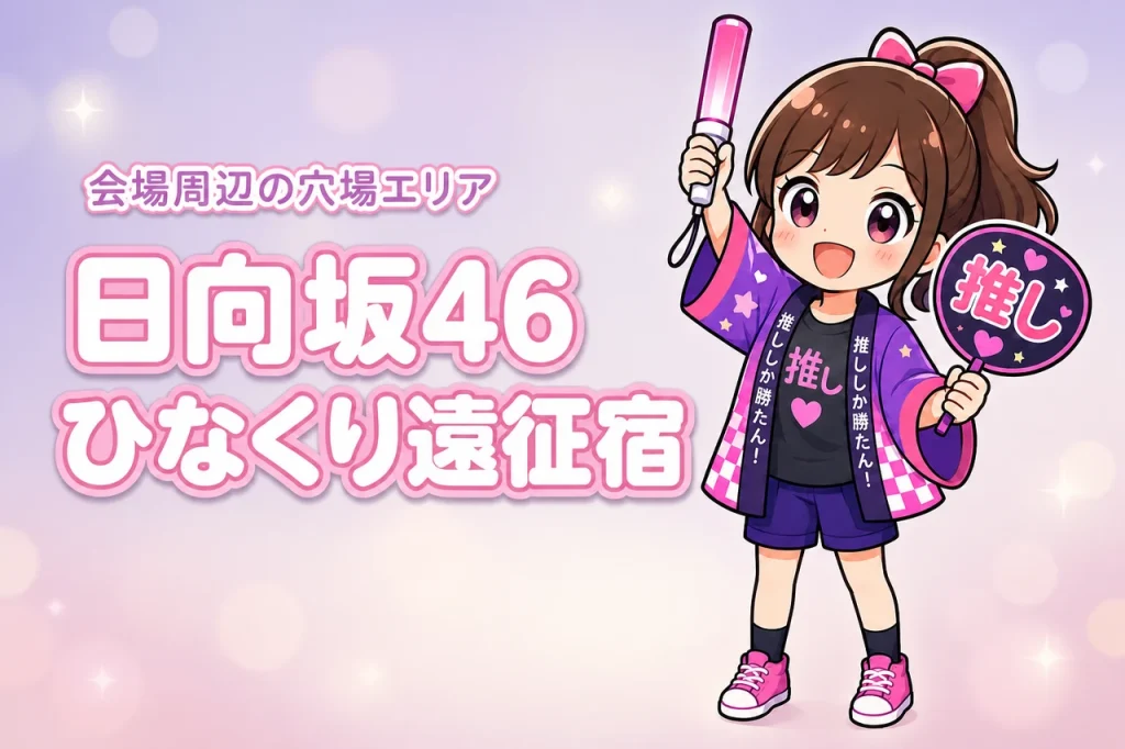 日向坂46「ひなくり2026」クロコくんホール（日本ガイシホール）公演のホテルはどこがいい？周辺宿と穴場エリアを紹介