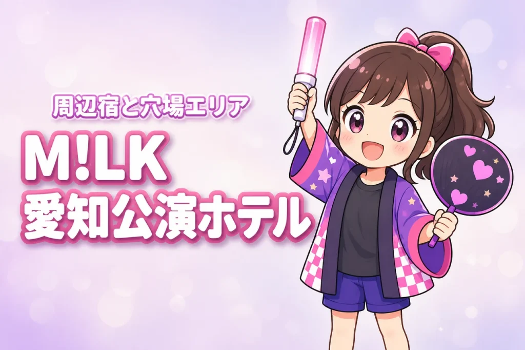 M!LK「シャカリキレボリューション」Aichi Sky Expo公演のホテルはどこがいい？周辺宿と穴場エリアを紹介