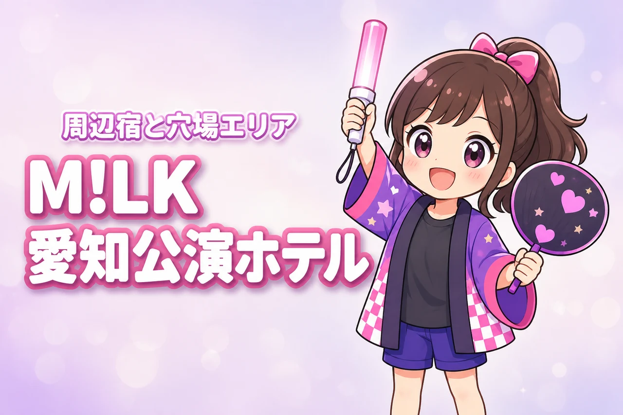 M!LK「シャカリキレボリューション」Aichi Sky Expo公演のホテルはどこがいい？周辺宿と穴場エリアを紹介