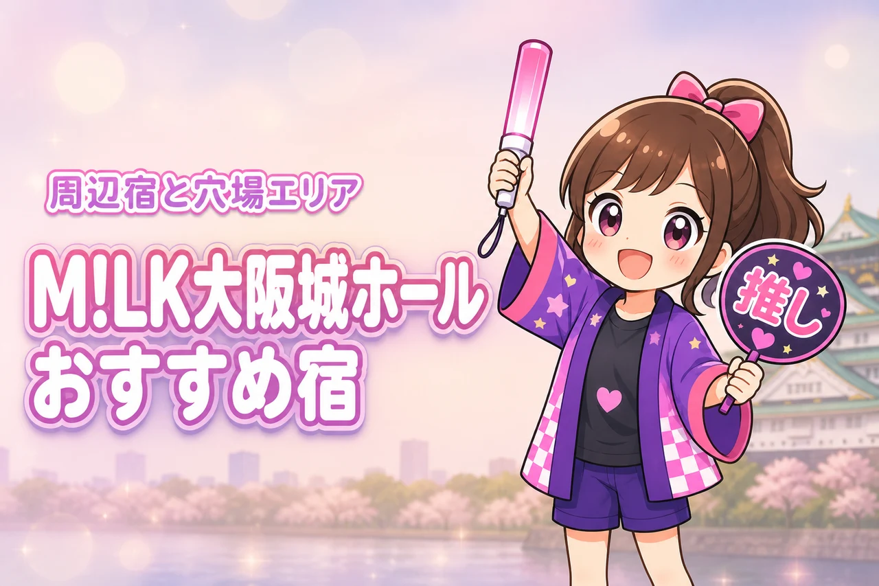 M!LK「シャカリキレボリューション」大阪城ホール公演のホテルはどこがいい？周辺宿と穴場エリアを紹介