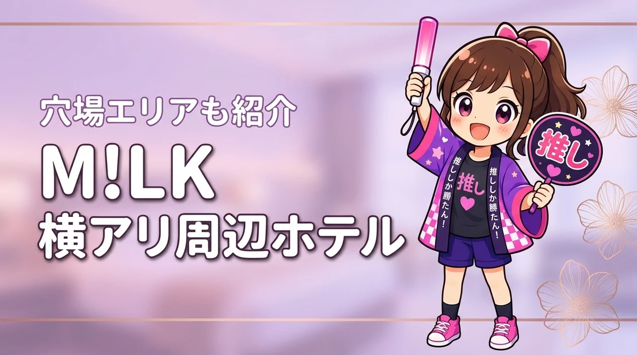 M!LK「シャカリキレボリューション」横浜アリーナ公演のホテルはどこがいい?周辺宿と穴場エリアを紹介