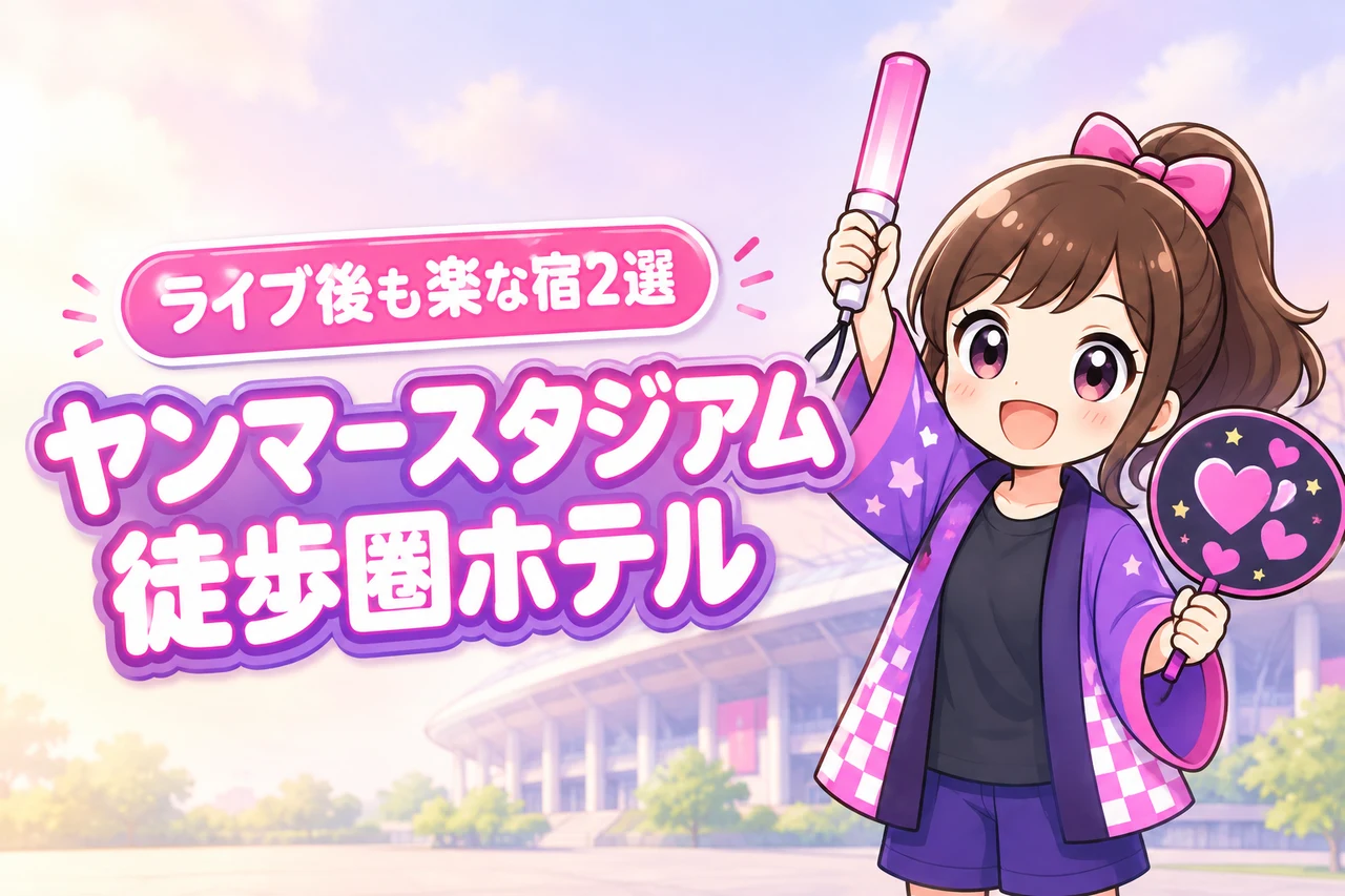 ヤンマースタジアム長居まで徒歩圏内のホテルおすすめ2選！ライブ後に移動しやすい宿を紹介