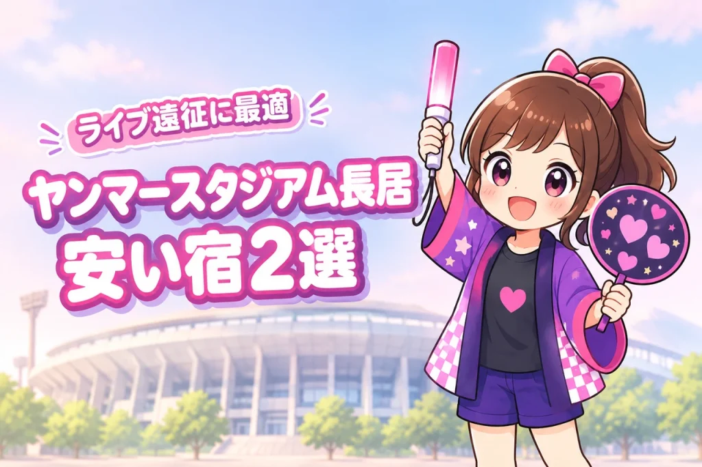 ヤンマースタジアム長居周辺の安いホテルおすすめ2選！ライブ遠征で泊まりやすい宿を紹介