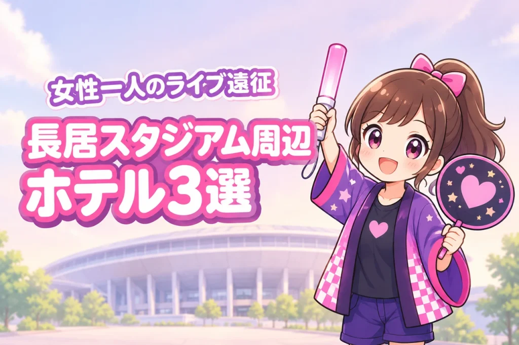 ヤンマースタジアム長居周辺で女性一人におすすめのホテル3選！ライブ遠征でも泊まりやすい宿を紹介