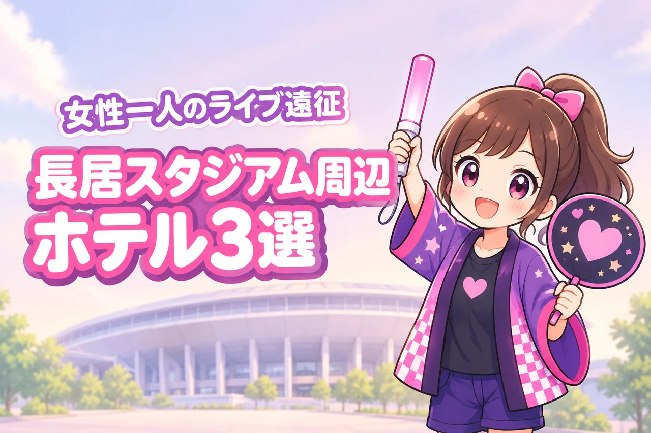 ヤンマースタジアム長居周辺で女性一人におすすめのホテル3選！ライブ遠征でも泊まりやすい宿を紹介