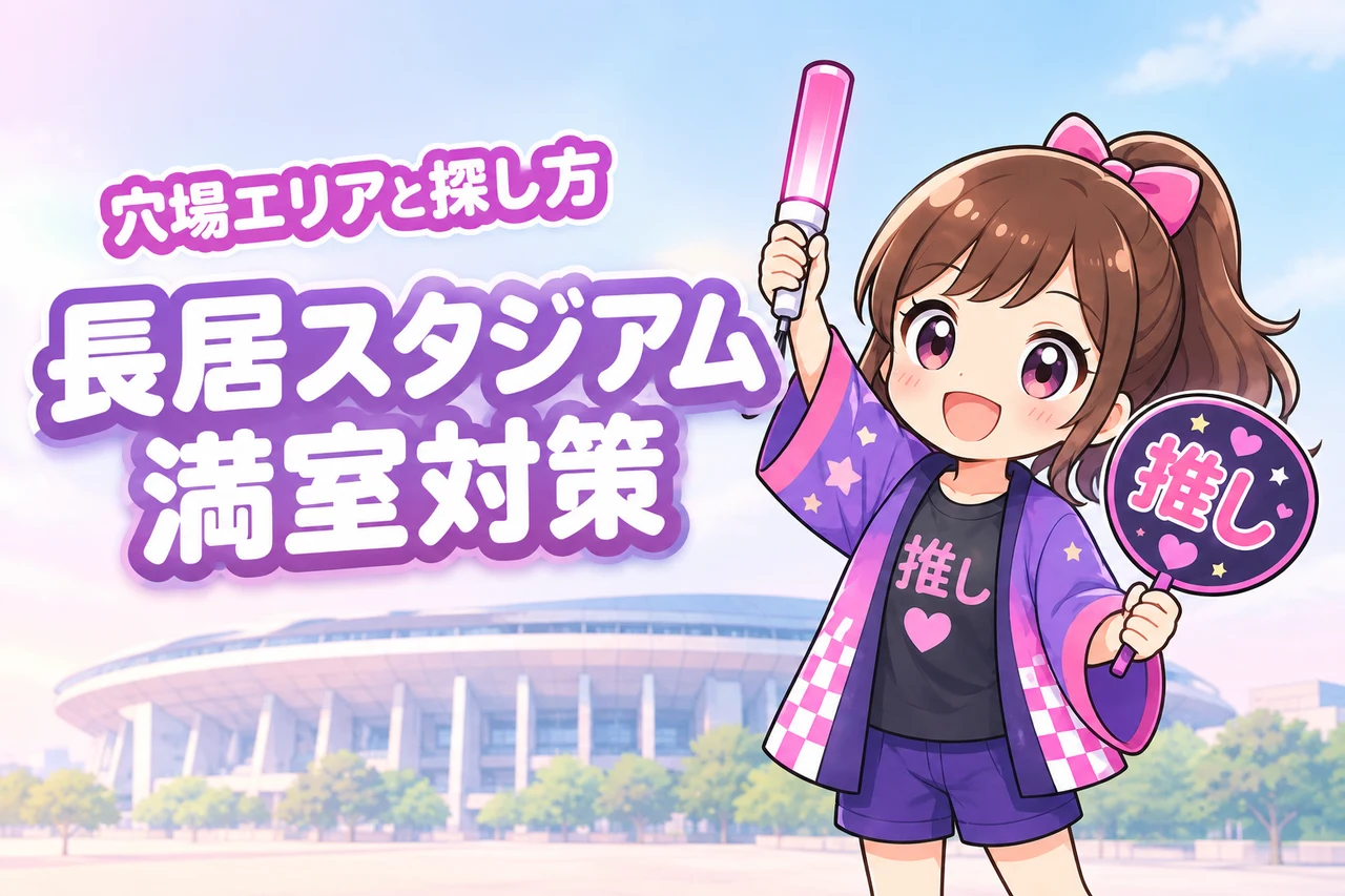ヤンマースタジアム長居周辺ホテルが取れない時は？満室時の穴場エリアと探し方