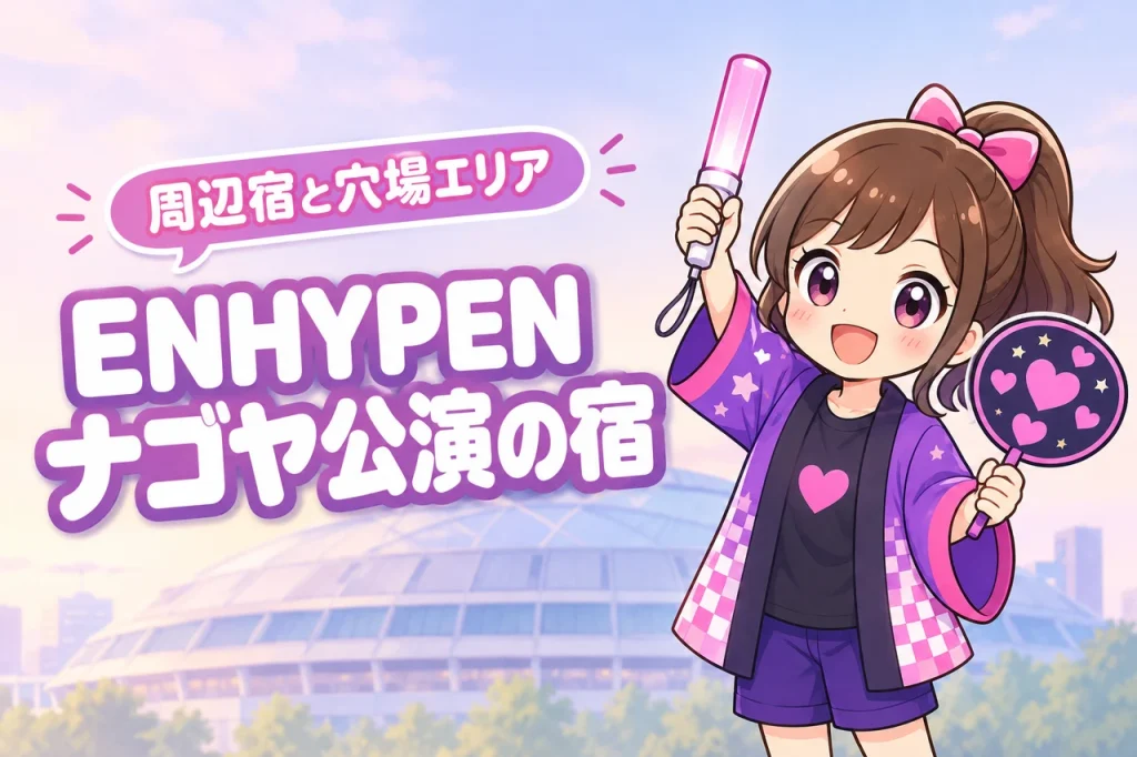 ENHYPEN「BLOOD SAGA」バンテリンドーム ナゴヤ公演のホテルはどこがいい？周辺宿と穴場エリアを紹介