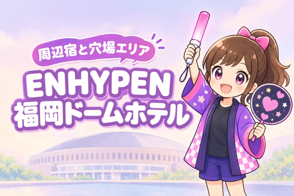 ENHYPEN「BLOOD SAGA」みずほPayPayドーム福岡公演のホテルはどこがいい？周辺宿と穴場エリアを紹介