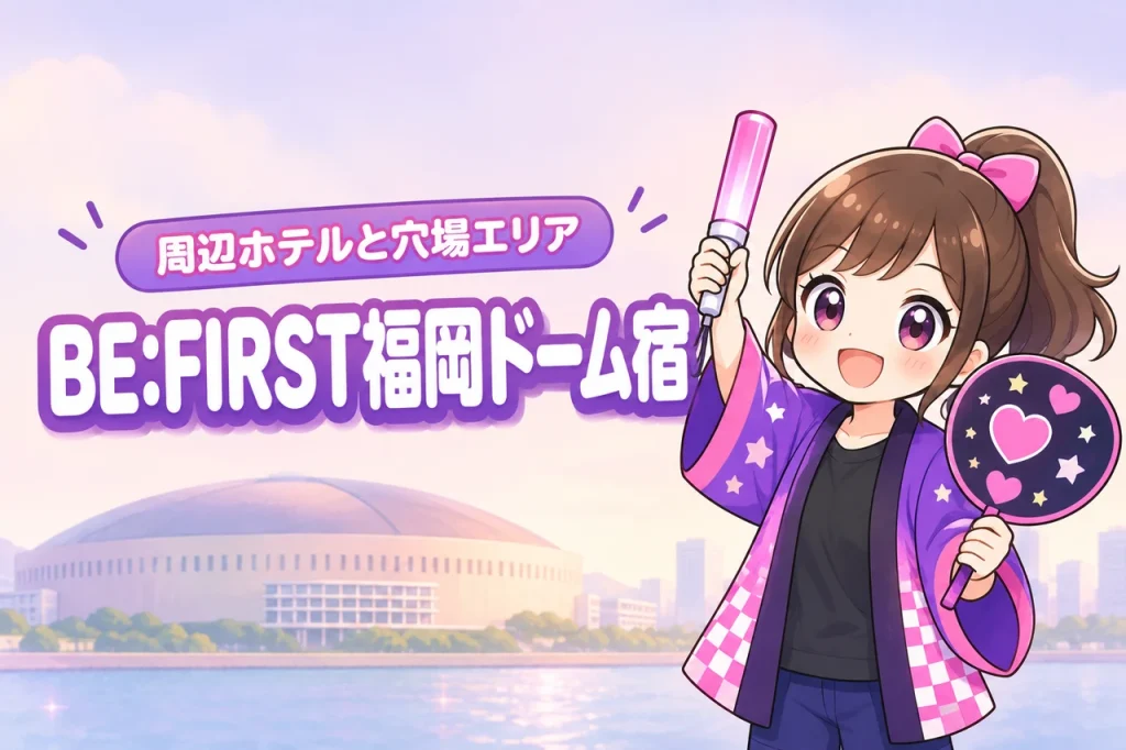 BE:FIRST「5th Anniversary DOME TOUR」みずほPayPayドーム福岡公演のホテルはどこがいい？周辺宿と穴場エリアを紹介