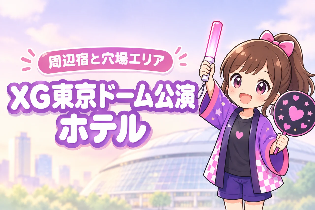 XG「THE CORE FINAL」東京ドーム公演のホテルはどこがいい？周辺宿と穴場エリアを紹介