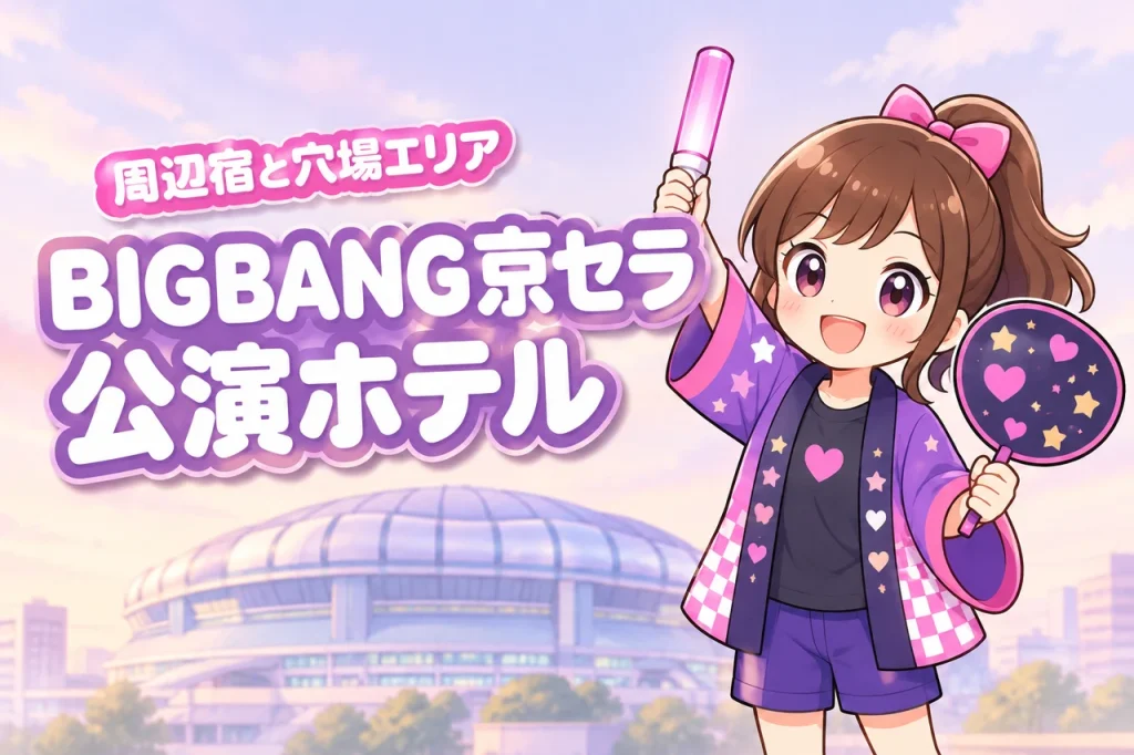 BIGBANG「XX : COSMOS」京セラドーム大阪公演のホテルはどこがいい？周辺宿と穴場エリアを紹介