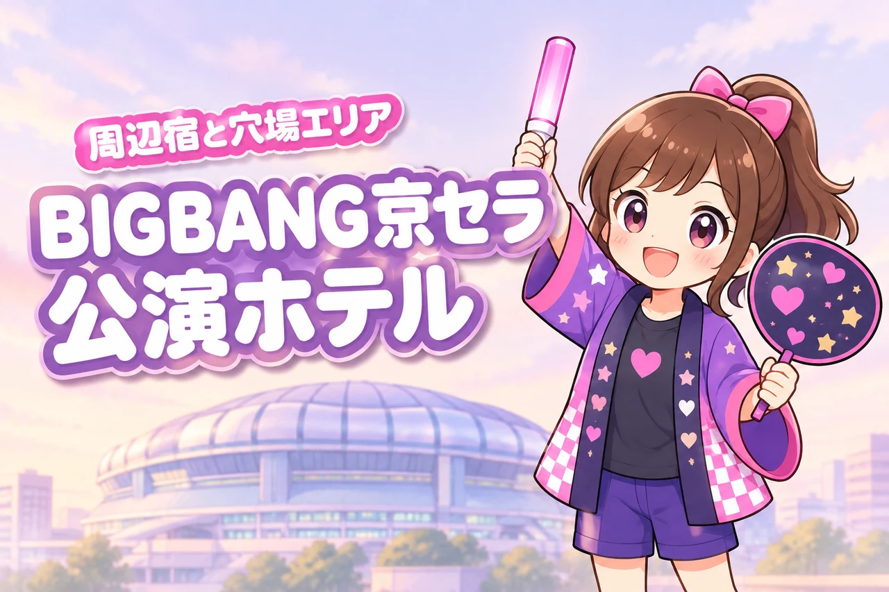 BIGBANG「XX : COSMOS」京セラドーム大阪公演のホテルはどこがいい?周辺宿と穴場エリアを紹介