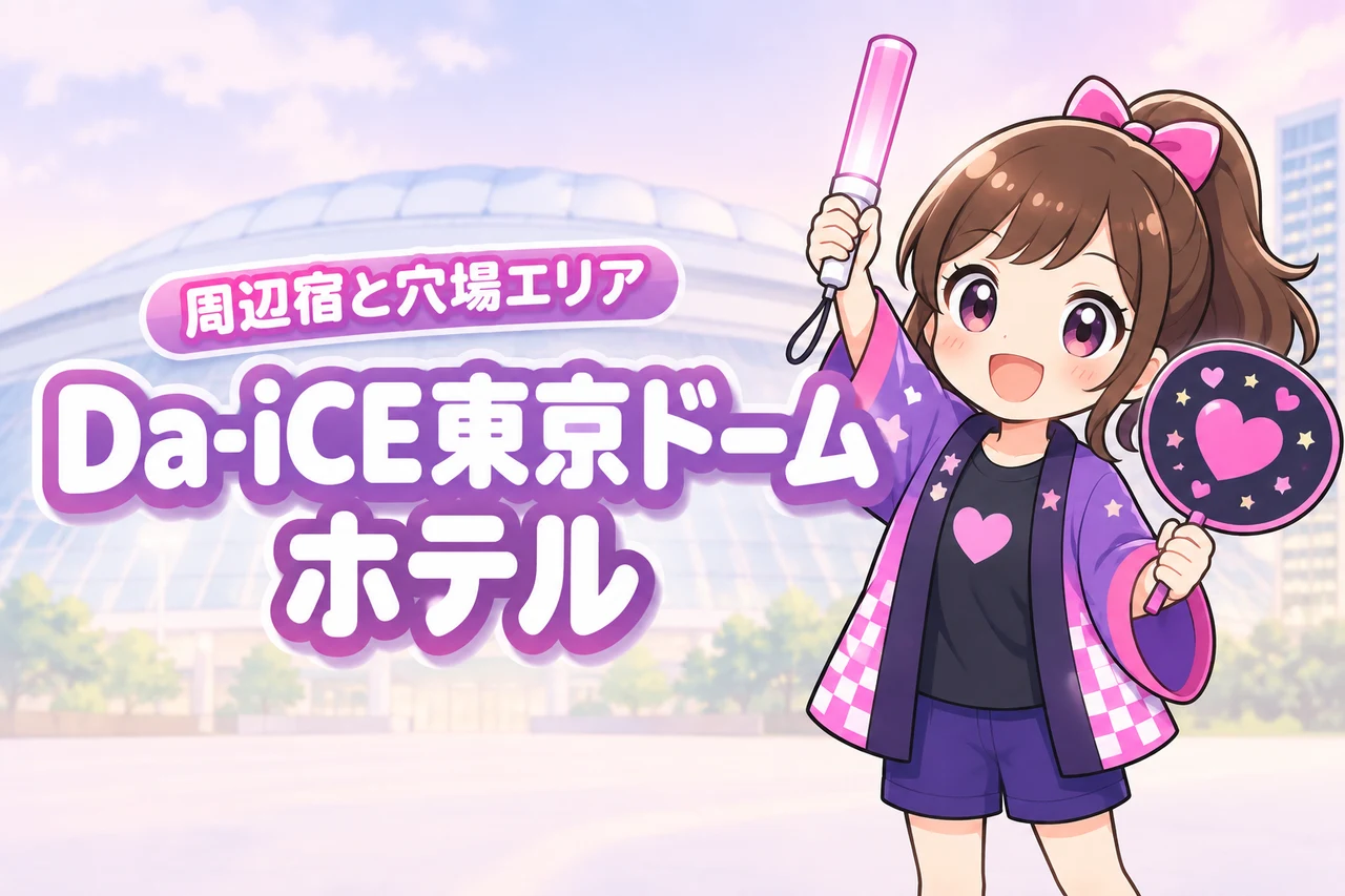 Da-iCE「DAY DOME PHASE」東京ドーム公演のホテルはどこがいい?周辺宿と穴場エリアを紹介