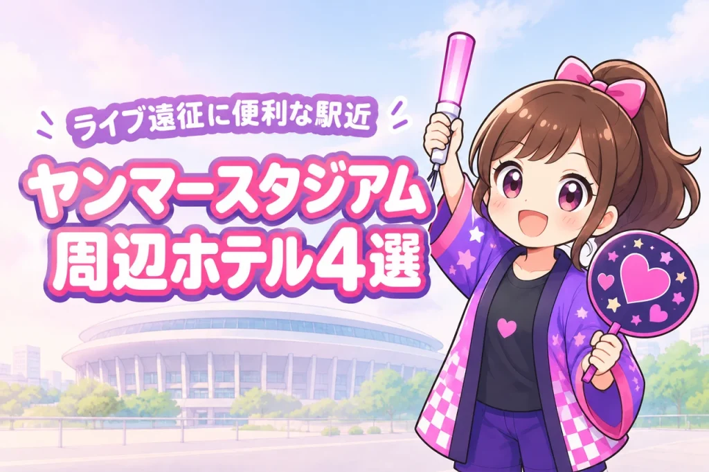 ヤンマースタジアム長居周辺ホテルおすすめ4選！ライブ遠征に便利な駅近の宿を紹介