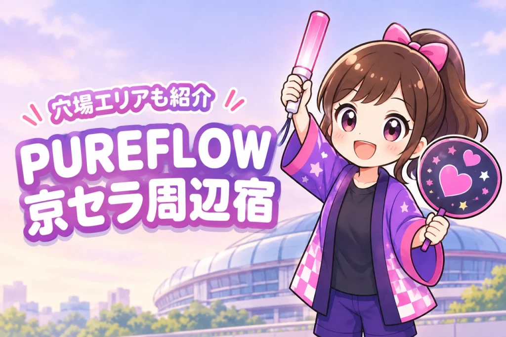 LE SSERAFIM「PUREFLOW」京セラドーム大阪公演のホテルはどこがいい？周辺宿と穴場エリアを紹介