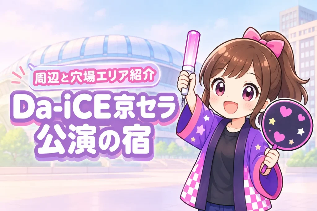 Da-iCE「DAY DOME PHASE」京セラドーム大阪公演のホテルはどこがいい？周辺宿と穴場エリアを紹介