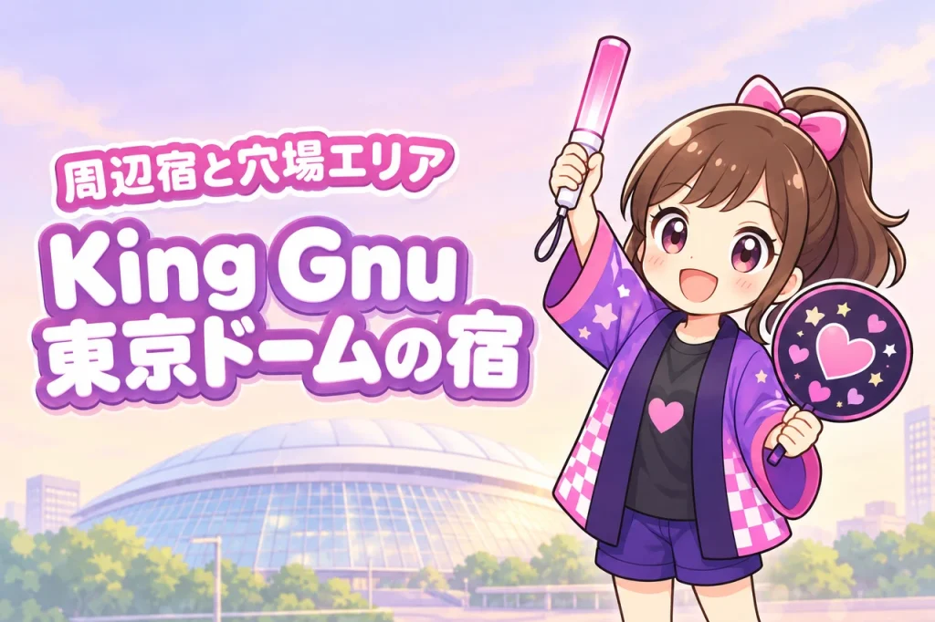 King Gnu「KICKOFF」東京ドーム公演のホテルはどこがいい？周辺宿と穴場エリアを紹介