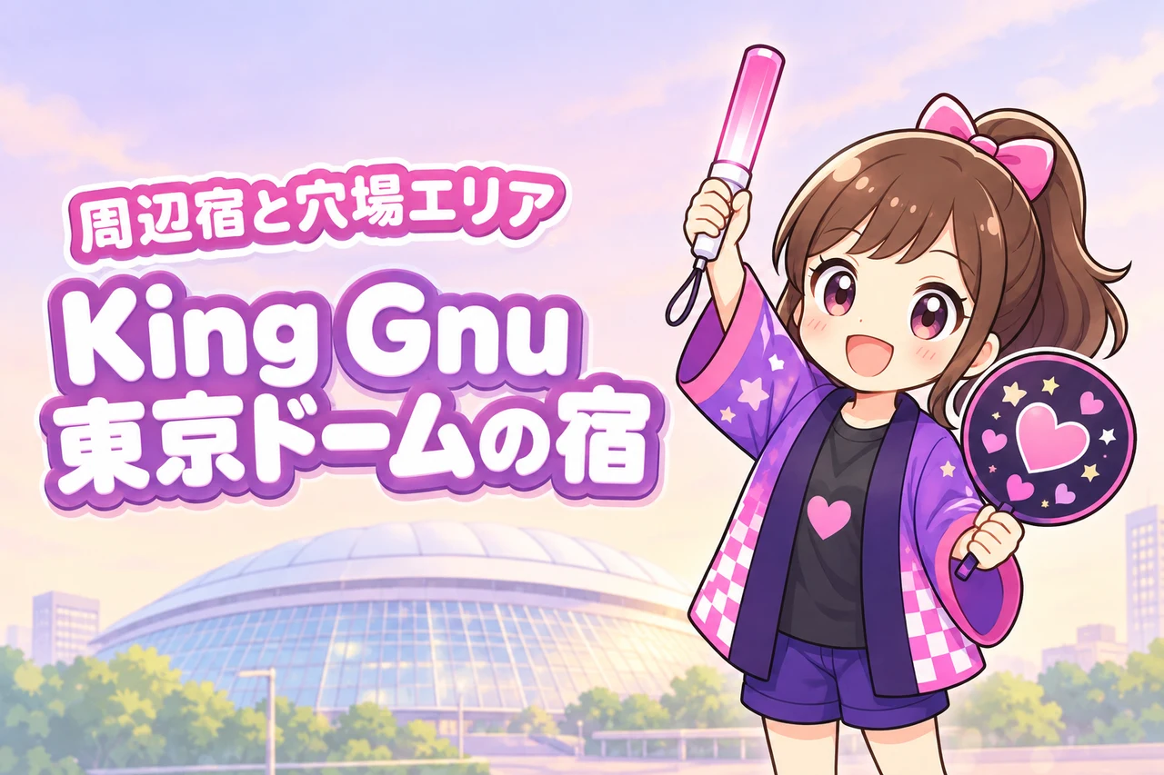 King Gnu「KICKOFF」東京ドーム公演のホテルはどこがいい？周辺宿と穴場エリアを紹介