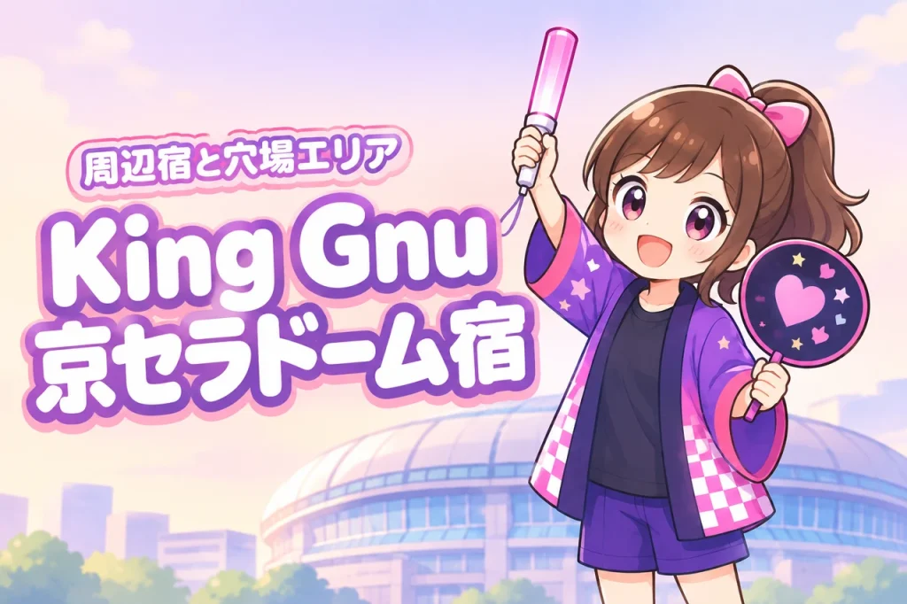 King Gnu「KICKOFF」京セラドーム大阪公演のホテルはどこがいい？周辺宿と穴場エリアを紹介