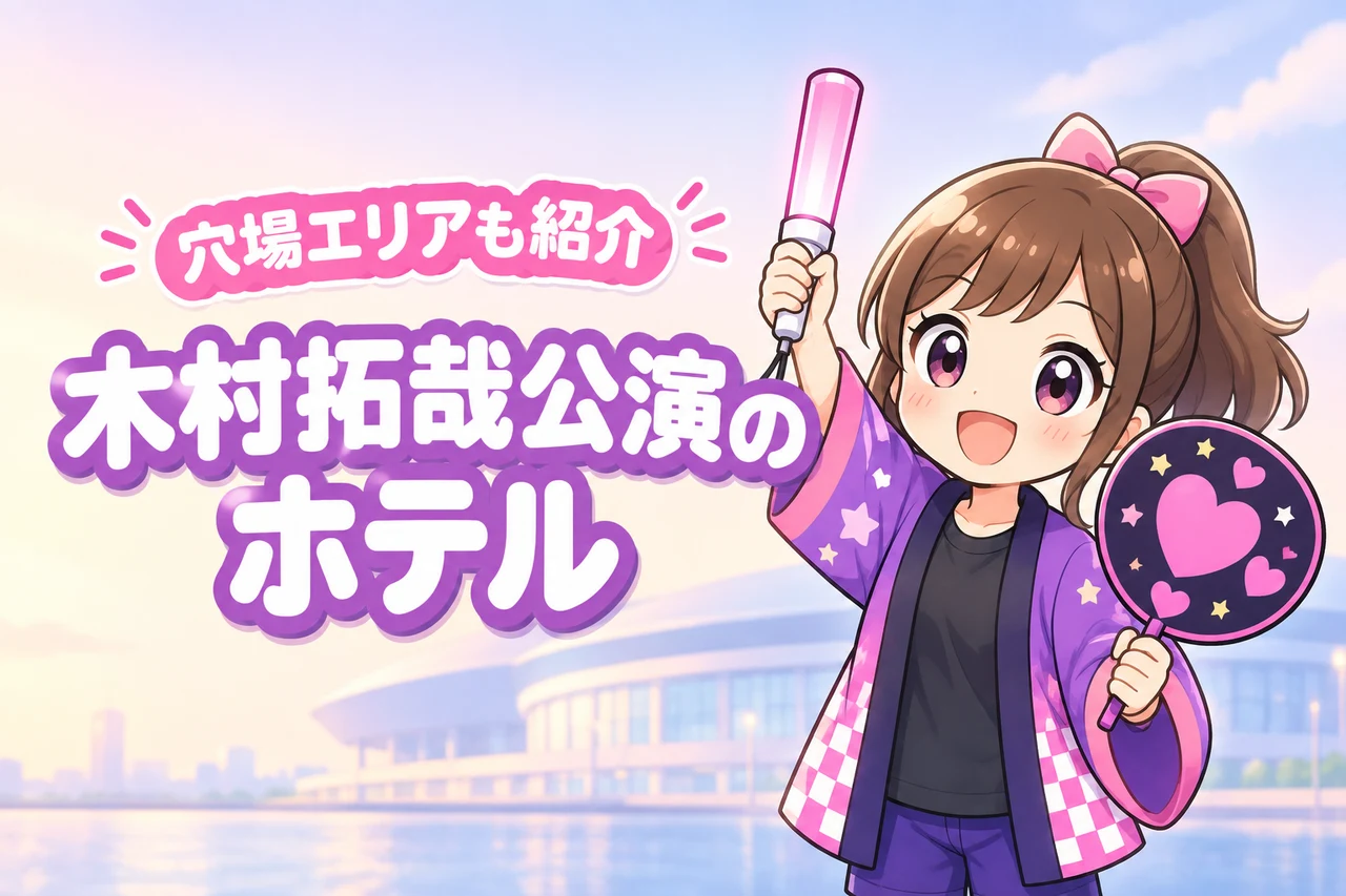 木村拓哉「Checkpoint」LaLa arena TOKYO-BAY公演のホテルはどこがいい?周辺宿と穴場エリアを紹介(記事のアイキャッチ画像)