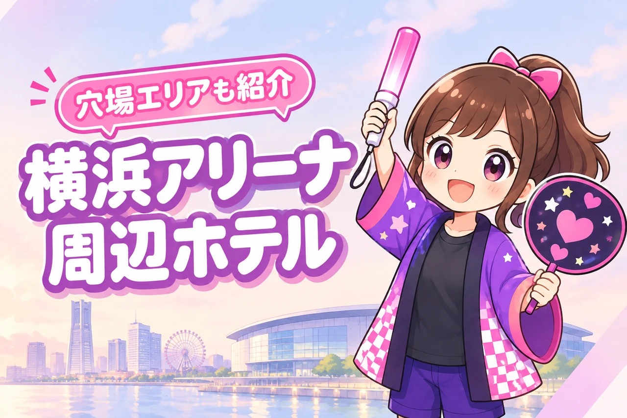桑田佳祐「夏祭りツアー2026」横浜アリーナ公演のホテルはどこがいい?周辺宿と穴場エリアを紹介(記事のアイキャッチ画像)