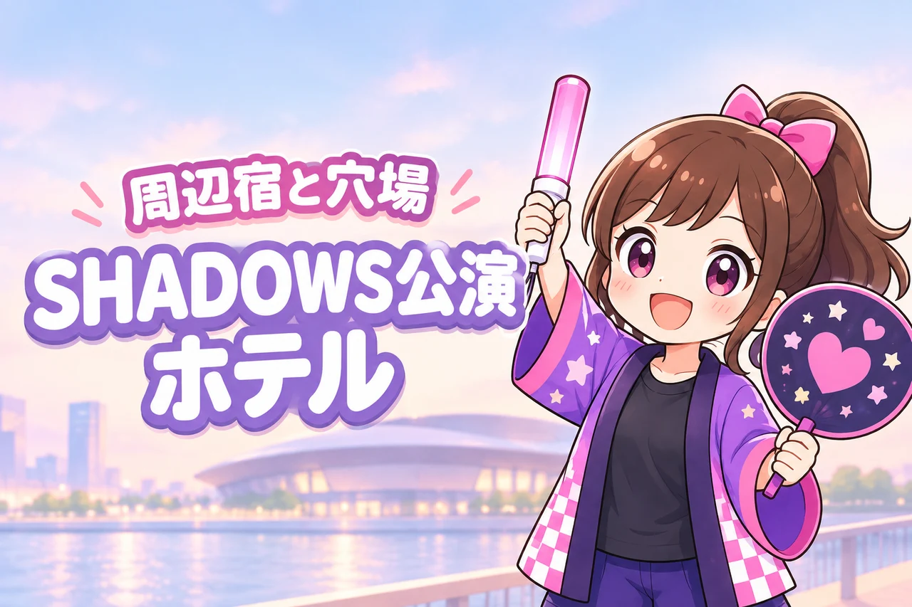 Mrs. GREEN APPLE「SHADOWS」LaLa arena TOKYO-BAY公演のホテルはどこがいい？周辺宿と穴場エリアを紹介（記事のアイキャッチ画像）