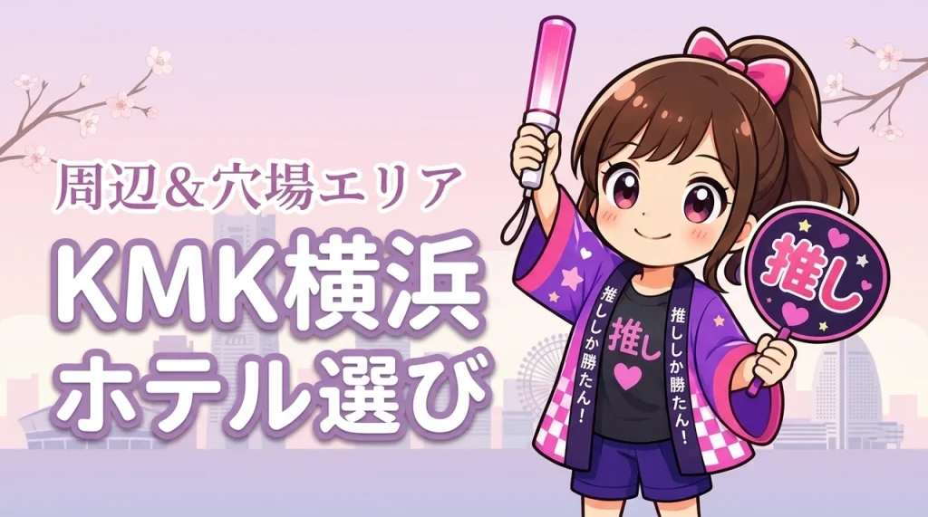 NEWS「KMK」横浜アリーナ公演のホテルはどこがいい？周辺宿と穴場エリアを紹介（記事のアイキャッチ画像）