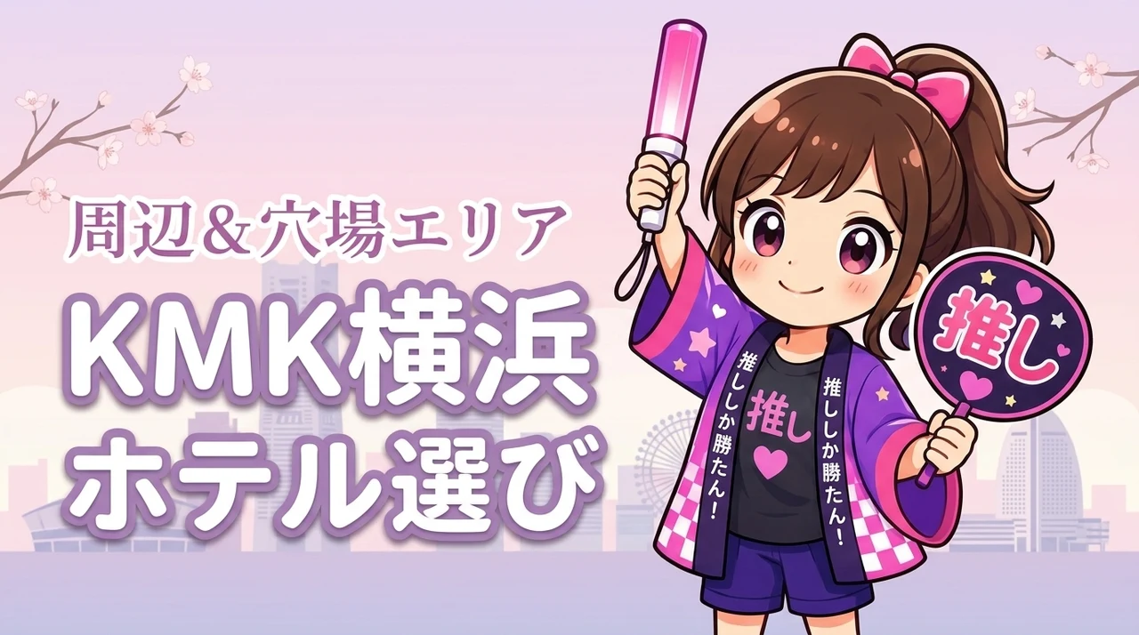 NEWS「KMK」横浜アリーナ公演のホテルはどこがいい?周辺宿と穴場エリアを紹介(記事のアイキャッチ画像)