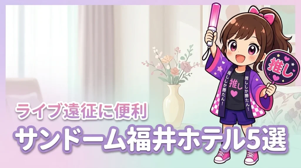サンドーム福井周辺ホテルおすすめ5選！ライブ遠征に便利な宿を紹介（記事のアイキャッチ画像）
