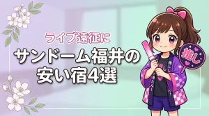 サンドーム福井周辺の安いホテルおすすめ4選！ライブ遠征で泊まりやすい宿を紹介（記事のアイキャッチ画像）