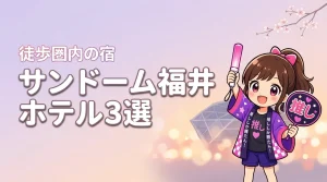 サンドーム福井まで徒歩圏内のホテルおすすめ3選！ライブ後に移動しやすい宿を紹介（記事のアイキャッチ画像）