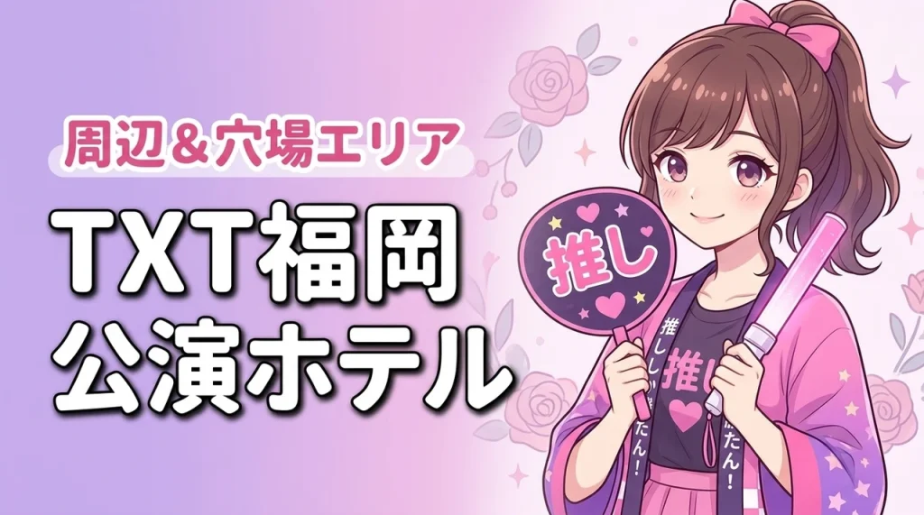 TOMORROW X TOGETHER「STEAL THE WIND」みずほPayPayドーム福岡公演のホテルはどこがいい？周辺宿と穴場エリ（記事のアイキャッチ画像）
